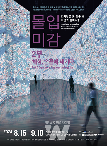 ACC재단, 거제·과천에 몰입미감 전시 유통