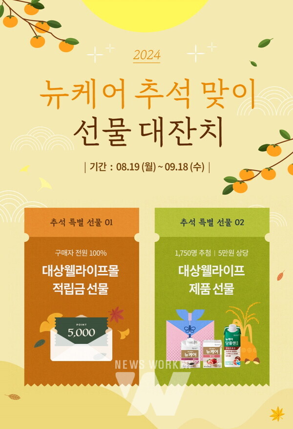 대상웰라이프, 추석 맞이 선물 대잔치 진행