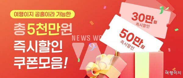 교원투어 여행이지, 추석 메가 위크 개최