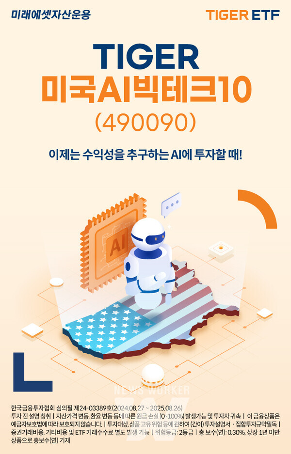 미래에셋, TIGER 미국AI빅테크10 ETF 신규 상장
