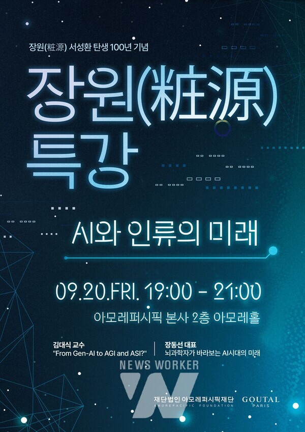 아모레퍼시픽재단, 장원(粧源) 서성환 탄생 100년 기념 특강 개최