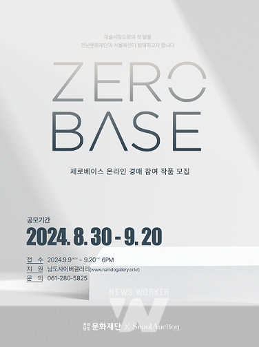 전남문화재단×서울옥션, 제로베이스 경매 참여작가 공모