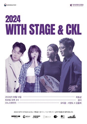 콘진원, K-콘텐츠 스타트업과 함께 만드는 음악공연... 위드 스테이지 앤드 CKL 개최