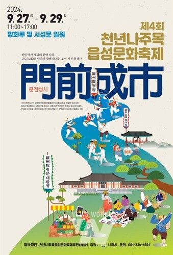 제5회 천년나주목읍성문화축제