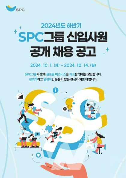 SPC그룹, 하반기 신입사원 공개 채용 진행