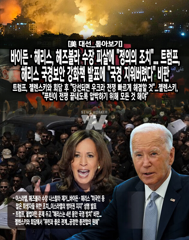 [美 대선_톺아보기] 바이든·해리스, 헤즈볼라 수장 피살에 "정의의 조치"...트럼프, 해리스 국경보안 강화책 발표에 "국경 지워버렸다" 비판