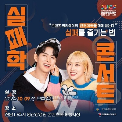 전남 콘텐츠페어서 실패학콘서트 개최... 구독자 248만 엔조이커플 만나요