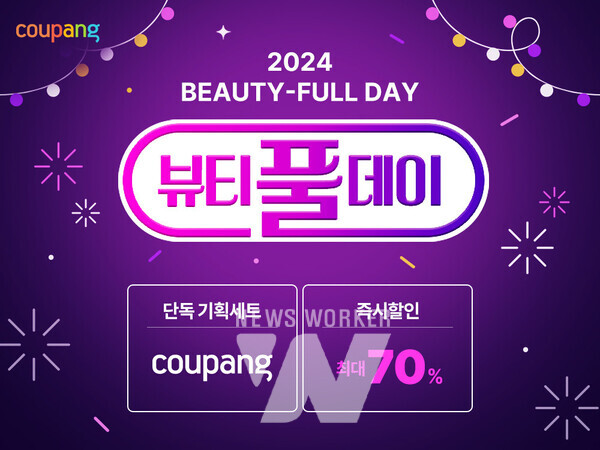 쿠팡, 뷰티풀데이 개최
