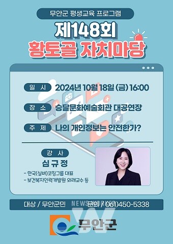 무안군, 심규정 한국코칭그룹 대표 초청 제148회 황토골 자치마당 개최