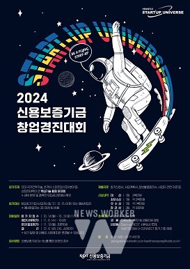신용보증기금, 2024 창업경진대회 참가 기업 공모