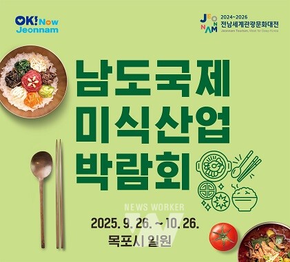 전남도, 2025 남도국제미식산업박람회 총감독 공모