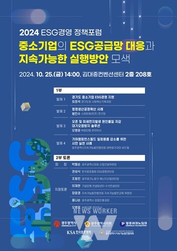 광주시, 이에스지(ESG)경영 정책 포럼 개최