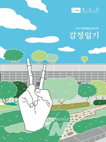 예술로 마음 돌보기... ACC 마음치유교육 운영