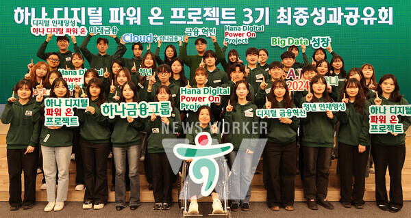 하나금융그룹과 금융감독원이 함께하는 하나 디지털 파워 온 프로젝트 3기 성과 공유회 성료