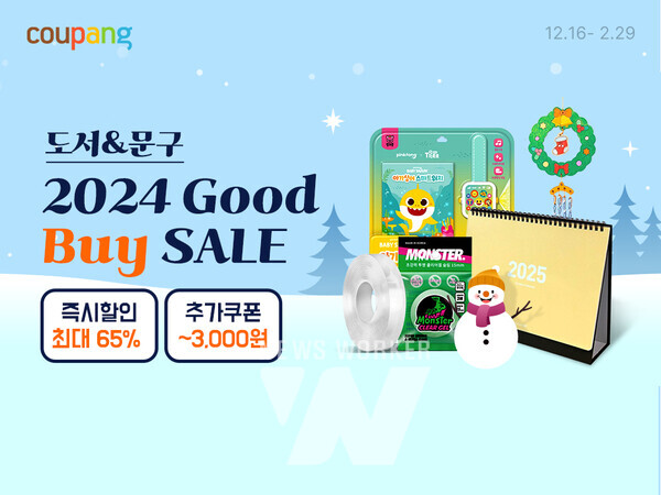 쿠팡, 도서∙문구 기획전 2024 굿 바이 세일(Good Buy Sale) 진행