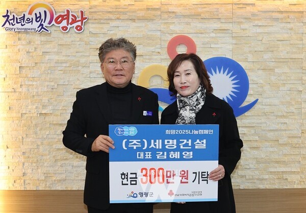영광군, ㈜세명건설... 희망2025나눔캠페인 성금 300만 원 기탁