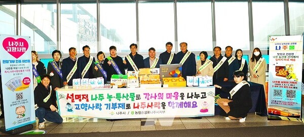 나주시, 설맞이 농·특산물 및 고향사랑기부제 홍보 인기만점