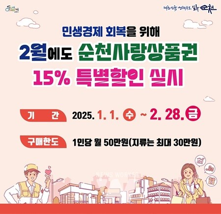 순천사랑상품권, 2월까지 15% 특별할인