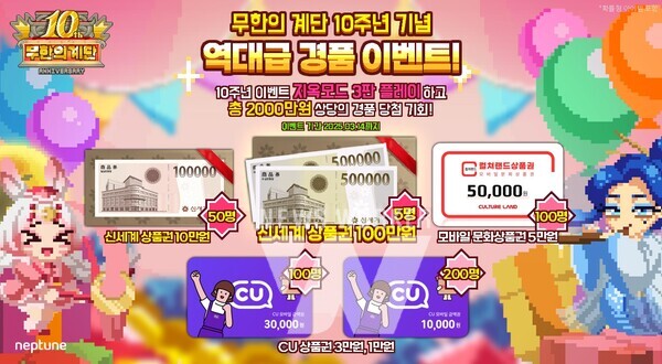 넵튠, 무한의 계단 10주년 기념 2천만원 규모 경품 이벤트 실시