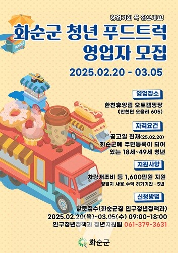 화순군, 청년 푸드트럭 영업자 모집... 최대 1,600만 원 지원!!