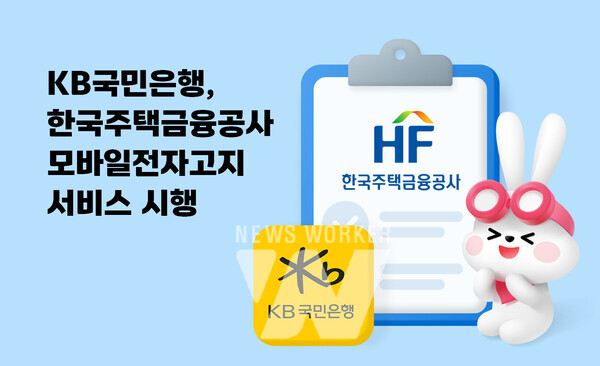 KB국민은행, 한국주택금융공사 모바일 전자고지 서비스 시행