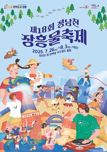 제18회 정남진 장흥 물축제, 슬로건 확정... 적극적인 홍보 나서