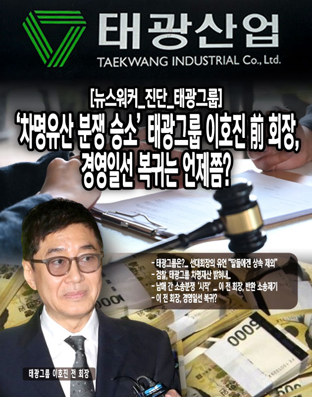 [경영레이다] 차명유산 분쟁 승소 태광그룹 이호진 前 회장, 경영일선 복귀는 언제쯤?