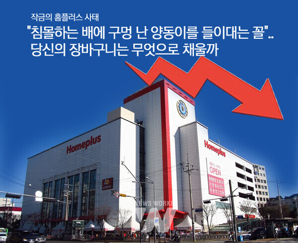 작금의 홈플러스 사태 침몰하는 배에 구멍 난 양동이를 들이대는 꼴..당신의 장바구니는 무엇으로 채울까