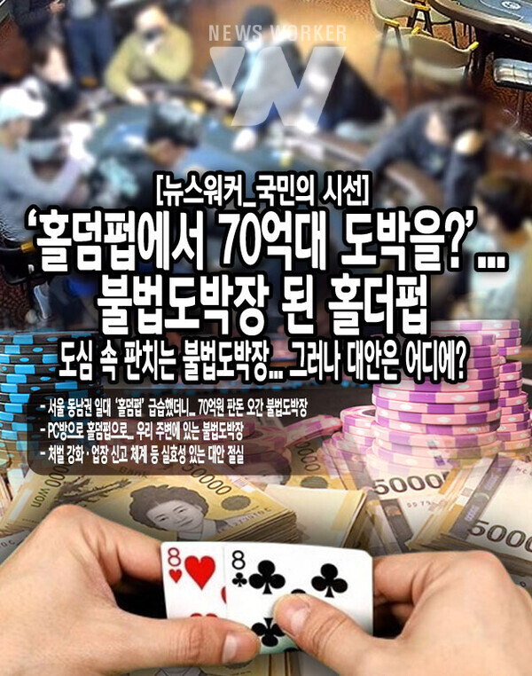 홀덤펍에서 70억대 도박을?... 불법도박장 된 홀더펍