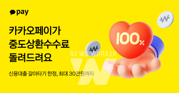 카카오페이, 대출 갈아타기 중도상환수수료 지원 프로모션 진행