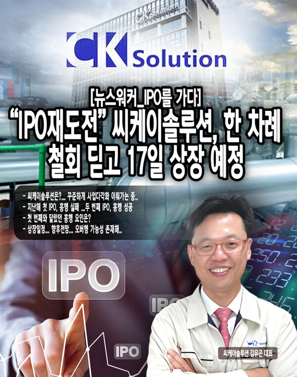 [뉴스워커_IPO를 가다] 3조 증거금 몰린 씨케이솔루션, IPO 재도전으로 날개 달까?