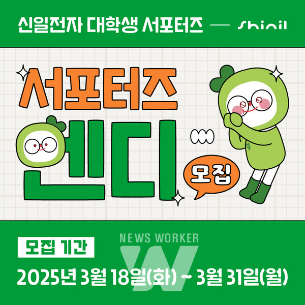 신일, 대학생 서포터즈 엔디 모집