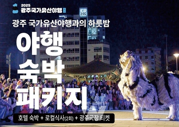 광주 국가유산 야행
