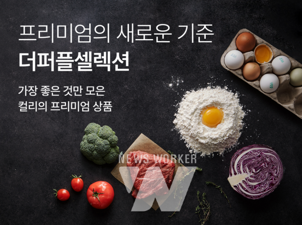 컬리, 지속가능성과 프리미엄을 결합한 신선식품 전략 통할까?