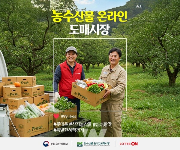 aT, 농수산물 온라인도매시장 x 롯데온 직구매 기획전 개최