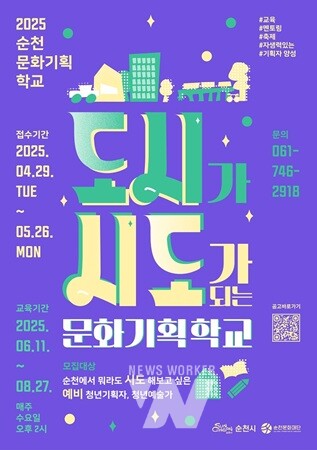 (재)순천문화재단, 도시가 시도가 되는 문화기획학교 수강생 모집
