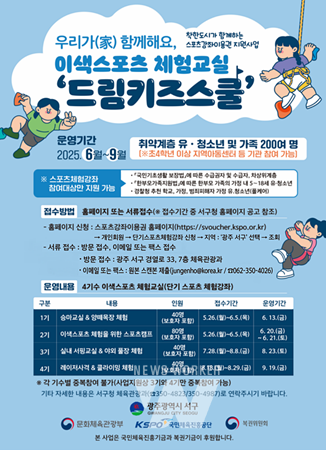 광주 서구, 스포츠 체험복지 드림키즈스쿨 첫선