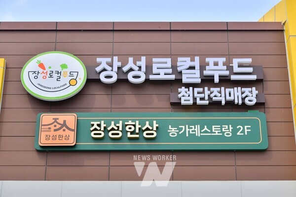 자연의 건강함이 한상 가득... 장성군, 농가레스토랑 장성한상 개장