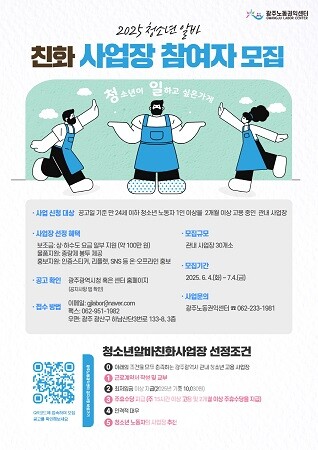 광주시, 청소년 알바 친화사업장 모십니다