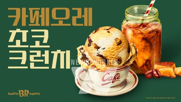 배스킨라빈스는 어떤 새로운 메뉴를 선보였나?