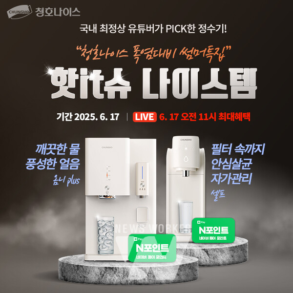 청호나이스, 네이버 쇼핑 라이브 통해 여름 정수기 렌탈 판매 확대하나?