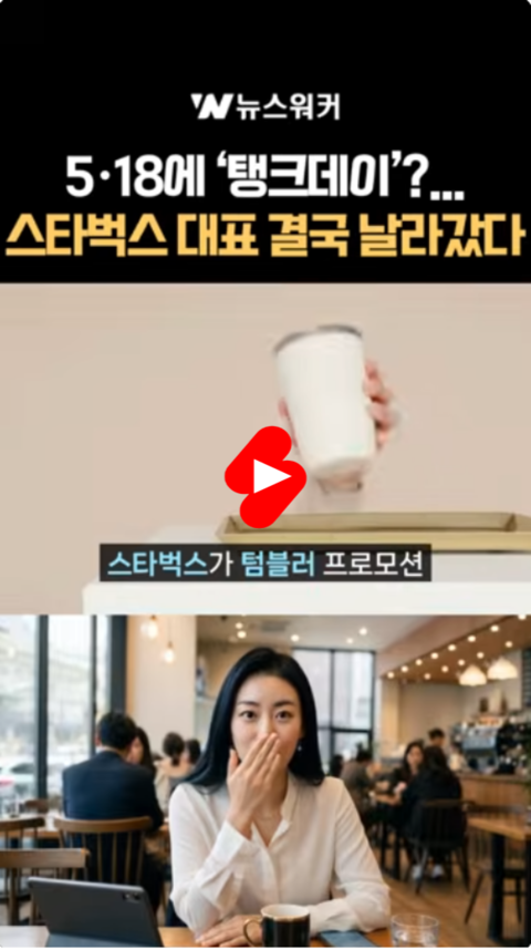 [영상클립] "탱크데이 논란에 대표 교체까지"… 스타벅스 코리아 역사 감수성 논란 초대형 후폭풍