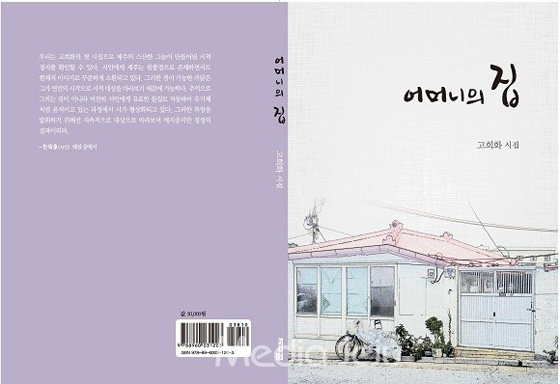 고희화 시인, 첫 시집 「어머니의 집」 펴내