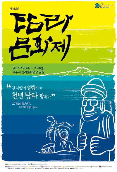 제56회 탐라문화제 오는 20일부터 24일까지
