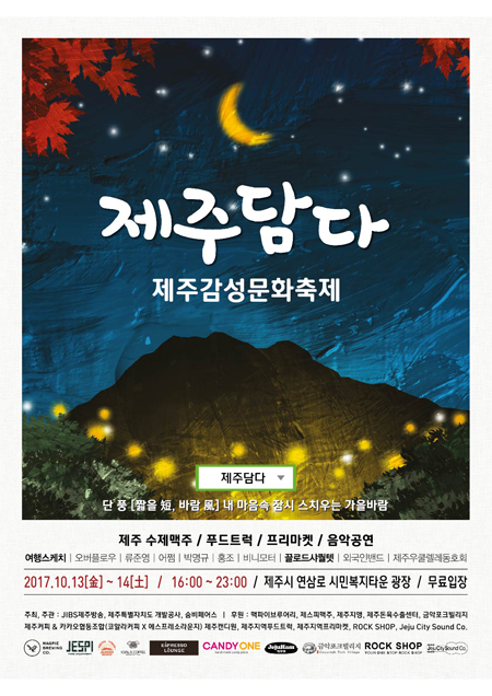 제주담다축제 13~14일 제주시민복지타운서