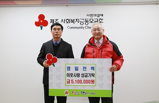 영일전력, 이웃돕기 성금 기탁