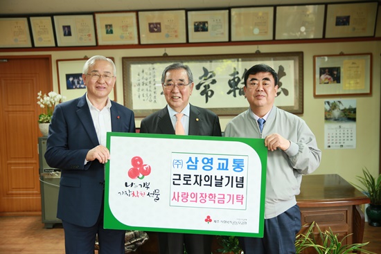 삼영교통, 근로자의 날 기념 사랑의 장학금 전달