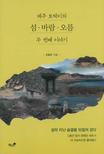 제주 토박이의 두 번째 문화유산 답사기