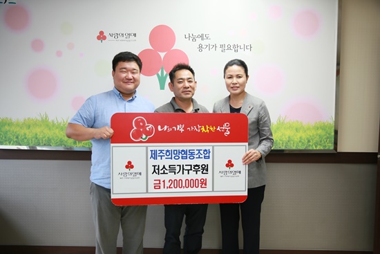 제주희망협동조합, 어려운 사랑 성금 기탁