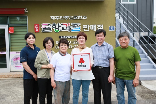 귤향영농조합법인, 효돈동 착한가게 동참
